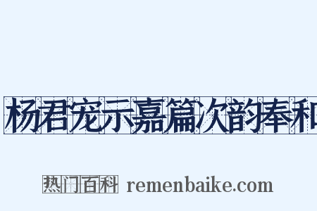 杨君宠示嘉篇次韵奉和是什么意思的图片